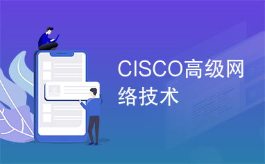 Cisco高級網(wǎng)絡技術 構建智能、安全與可擴展的網(wǎng)絡架構