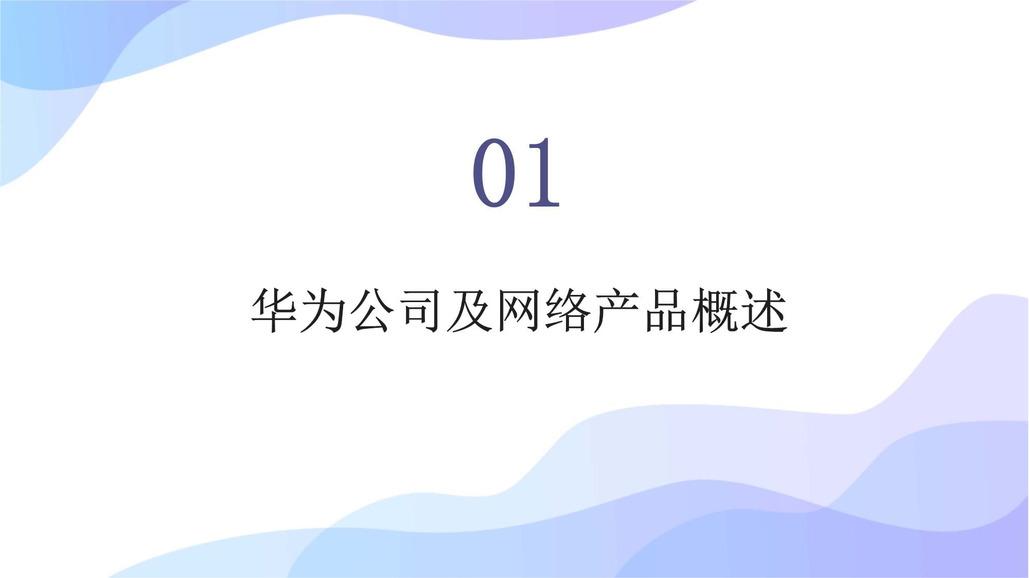 華為網(wǎng)絡產(chǎn)品技術培訓 構筑未來網(wǎng)絡的核心基石