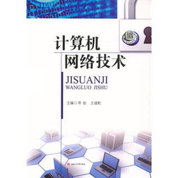 計算機網(wǎng)絡技術 連接世界的數(shù)字脈絡